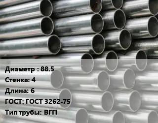 Труба оцинкованная 88.5 s=4 L=6 ГОСТ: ГОСТ 3262-75 ВГП
